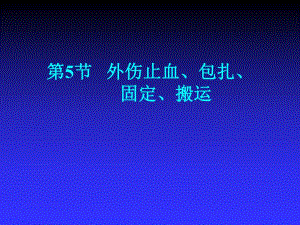 急救护理技术（中职护理专业案例版）第7章 常用急救技术及护理 第5节 外伤止血.ppt