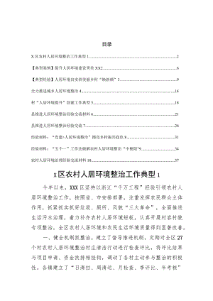 人居环境典型案例、经验交流汇编.docx
