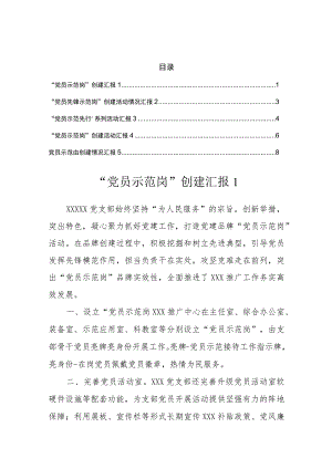党员示范岗”创建汇报（5篇）.docx