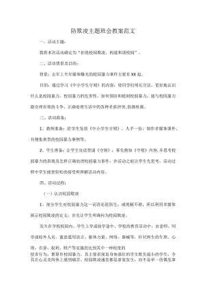 防欺凌主题班会教案范文.docx