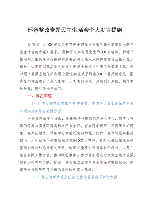 市委班子成员2023年巡察整改专题民主生活会个人发言提纲.docx