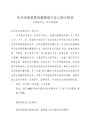 在全市高质量发展推进大会上的主持词.docx