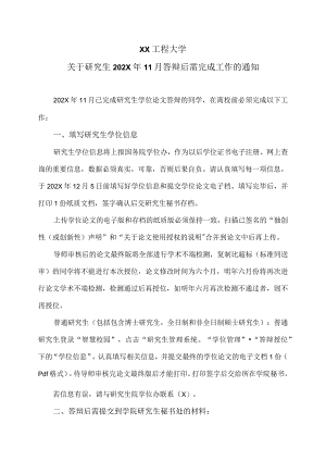 XX工程大学关于研究生202X年11月答辩后需完成工作的通知.docx