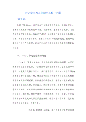 对党章学习未能运用工作中六篇.docx
