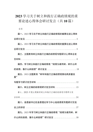 学习关于树立和践行正确政绩观的重要论述心得体会研讨发言精选（共10篇）.docx