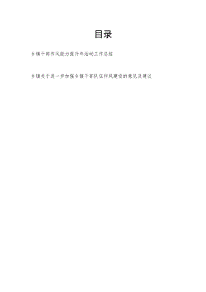 乡镇党委2023年关于乡镇干部作风能力提升年活动工作总结和关于进一步加强乡镇干部队伍作风建设的意见及建议.docx