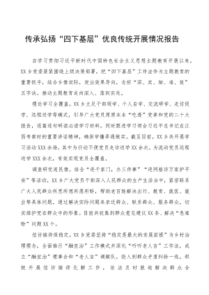 2023年关于弘扬传承“四下基层”优良传统的情况报告八篇.docx
