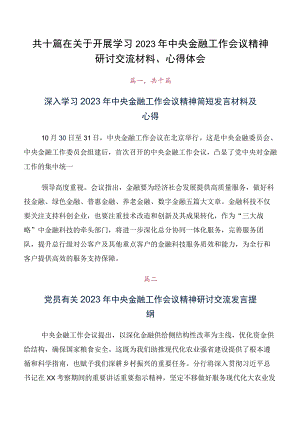 共十篇在关于开展学习2023年中央金融工作会议精神研讨交流材料、心得体会.docx