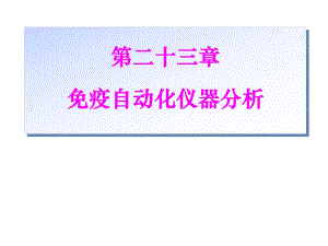 免疫自动化分析仪器让您做第一时间的知讯人.ppt