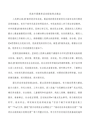 民政开展教育活动经验亮点做法.docx