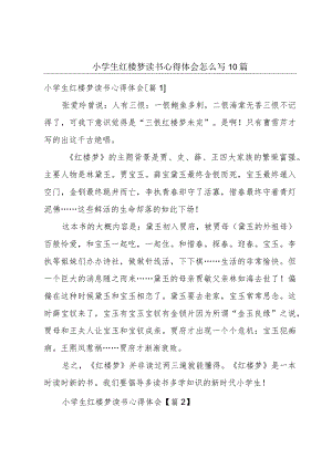 小学生红楼梦读书心得体会怎么写10篇.docx