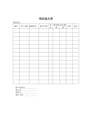 物品盘点表模板.docx