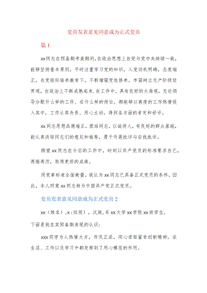 党员发表意见同意成为正式党员.docx
