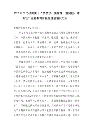 2023年市民政局关于“学思想、强党性、重实践、建新功”阶段性进展情况工作总结汇报.docx