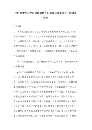 2023党委书记在医院能力提升行动动员部署会议上的讲话范文.docx