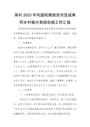 某村2023年巩固拓展脱贫攻坚成果同乡村振兴有效衔接工作汇报.docx