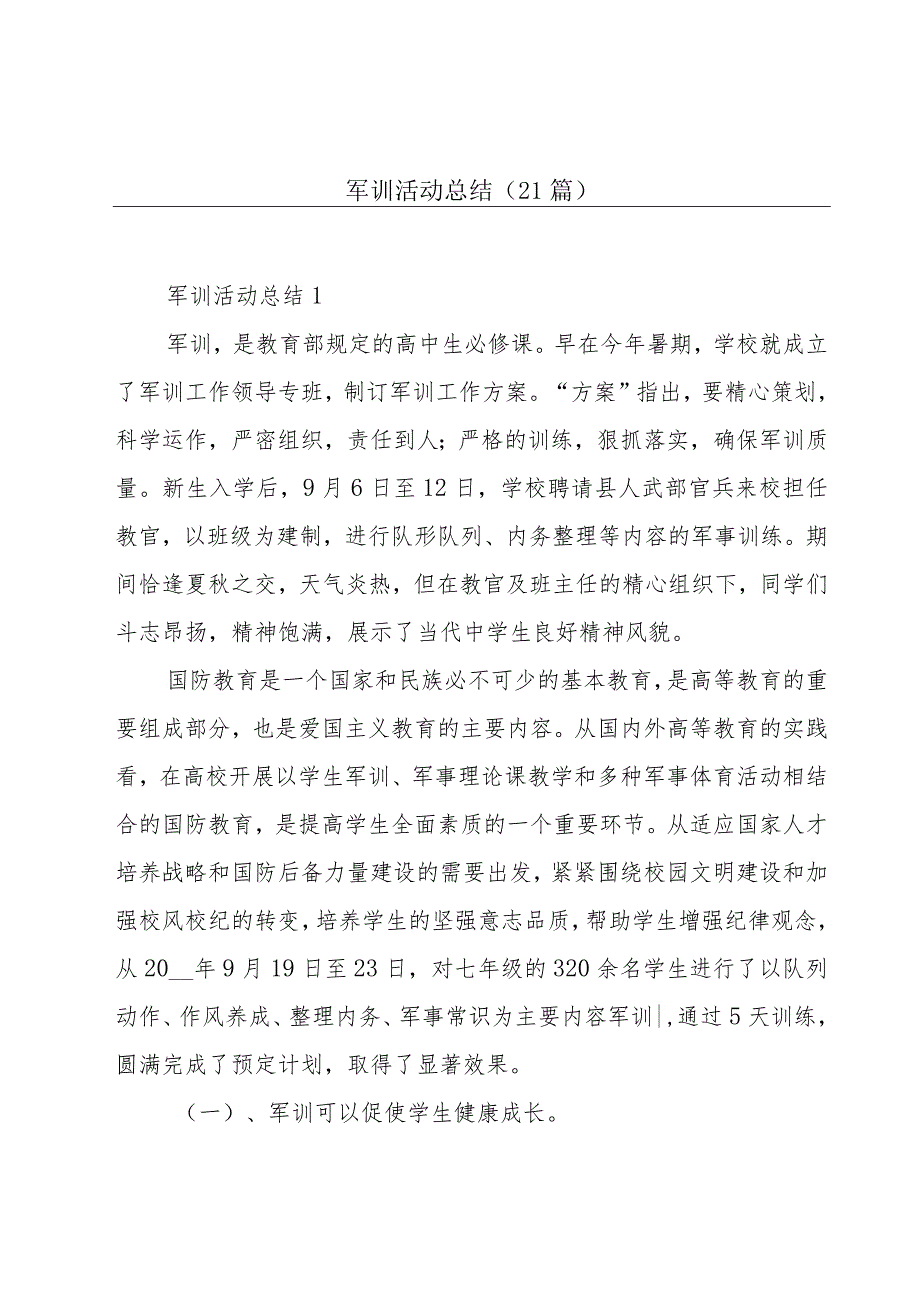 军训活动总结(21篇).docx_第1页