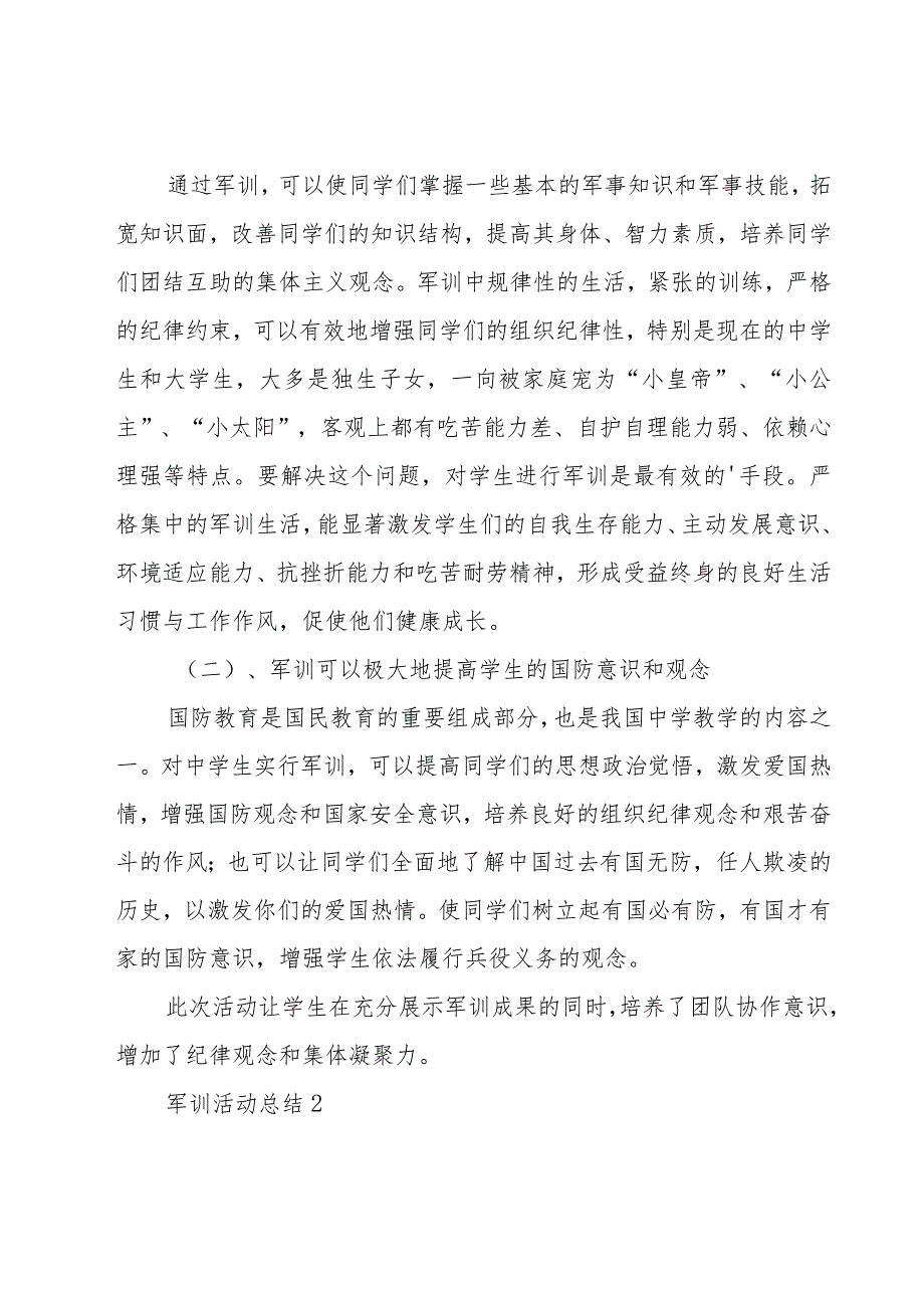 军训活动总结(21篇).docx_第2页
