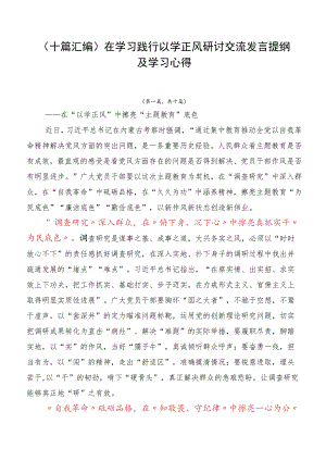 （十篇汇编）在学习践行以学正风研讨交流发言提纲及学习心得.docx