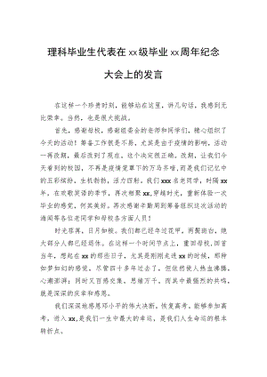 理科毕业生代表在毕业周年纪念大会上的发言.docx