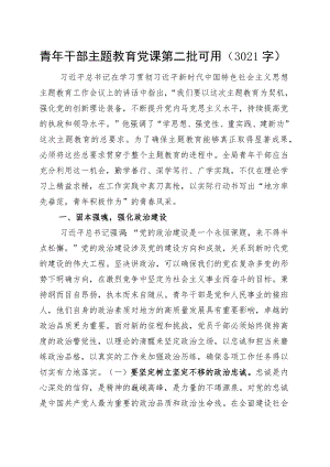 青年干部主题教育党课.docx