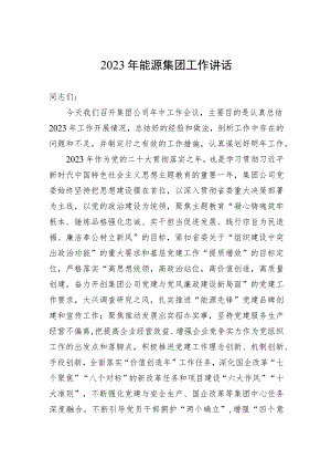 2023年能源集团工作讲话.docx