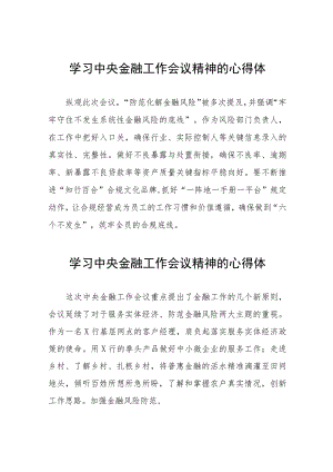 学习贯彻2023年中央金融工作会议精神的心得感悟交流发言36篇.docx