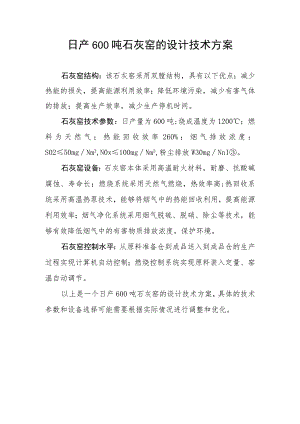 日产600吨石灰窑的设计技术方案.docx