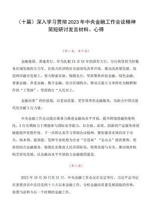 （十篇）深入学习贯彻2023年中央金融工作会议精神简短研讨发言材料、心得.docx