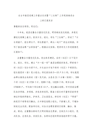 在全市基层党建工作重点任务暨“三长制”工作现场推进会上的汇报发言 .docx