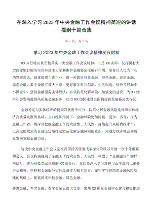 在深入学习2023年中央金融工作会议精神简短的讲话提纲十篇合集.docx