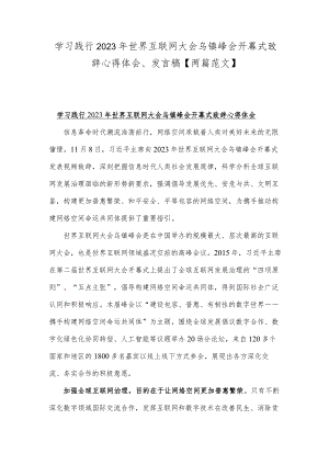 学习践行2023年世界互联网大会乌镇峰会开幕式致辞心得体会、发言稿【两篇范文】.docx