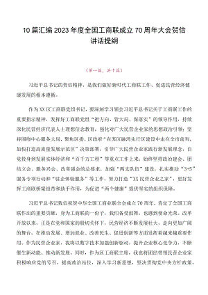 10篇汇编2023年度全国工商联成立70周年大会贺信讲话提纲.docx