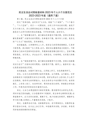 民主生活会对照检查材料2023年个人六个方面范文2023-2023年度(通用7篇).docx