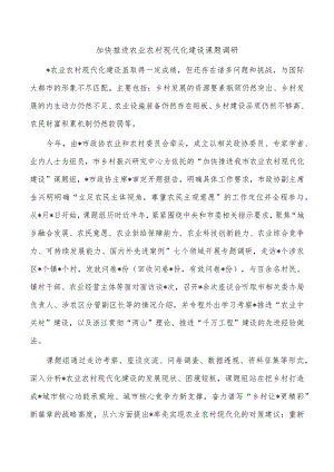 加快推进农业农村现代化建设课题调研.docx