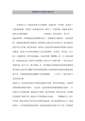 【精品文档】可怜的小鸟作文800字（整理版）.docx