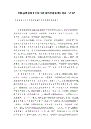 开展疫情防控工作简报疫情防控开展情况简报【八篇】.docx