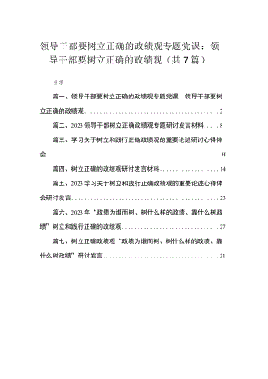 2023领导干部要树立正确的政绩观专题党课：领导干部要树立正确的政绩观（共7篇）.docx