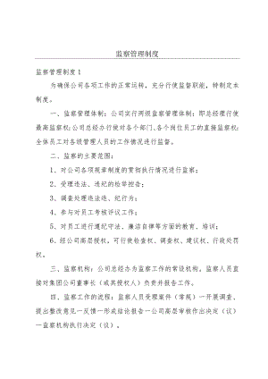 监察管理制度.docx