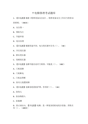 T电梯修理考试题库.docx