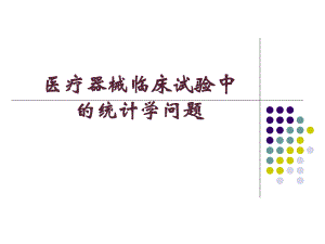 医疗器械临床试验中的统计学问题.ppt