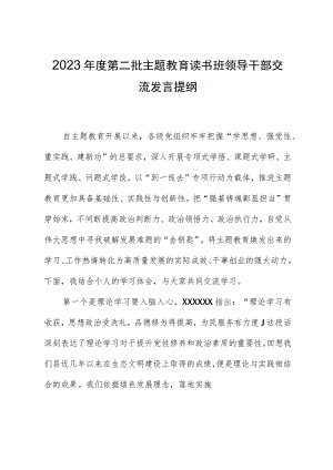 2023年度第二批主题教育读书班领导干部交流发言提纲 (4).docx