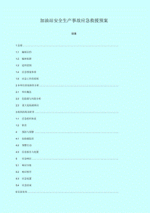 加油站安全生产事故应急救援预案.docx