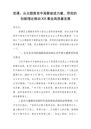 党课：从主题教育中凝聚奋进力量用党的创新理论推动XX事业高质量发展.docx