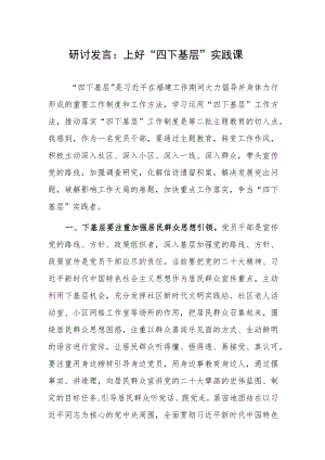 研讨发言材料：上好“四下基层”实践课.docx