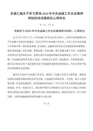 多篇汇编关于学习贯彻2023年中央金融工作会议精神简短的讲话提纲及心得体会.docx