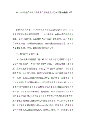 2023市局党委班子六个带头专题民主生活会对照检查材料2篇.docx