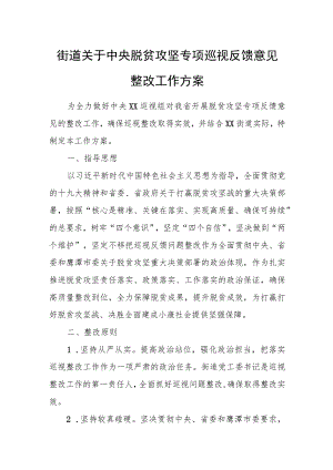 街道关于中央脱贫攻坚专项巡视反馈意见整改工作方案.docx