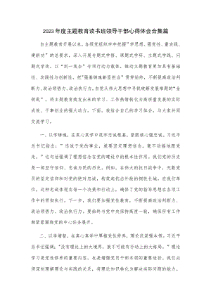 2023年度主题教育读书班领导干部心得体会合集篇.docx