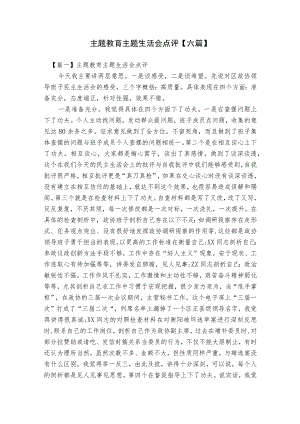 主题教育主题生活会点评【六篇】.docx
